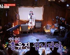 일본와서 신났진 흥유진이 간다! 전유진  사랑해요 그대를 MBN 241223 방송 