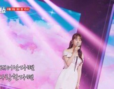 [선공개] 다시 태어나도 유진이 사랑할래,, 전유진  다시 사랑한다면 MBN 240903 방송 