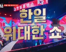 상상 이상의 SHOW 톱텐쇼 역사상 역대급 블록버스터 무대들이 펼쳐진다!! MBN 241015 방송 