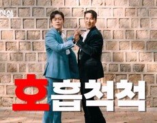 전.격.공.개. ＜무명전설＞ MC듀오 장민호&김대호, ‘호호형제’로 댄스 가수 데뷔(?) 호흡 척척! 신곡 전격 공개 MBN 방송 