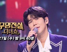 [무명전설 디너쇼 2회 선공개] 영광의 TOP3 장한별이 전하는 애절한 감성 ‘여인의 눈물’ #무명전설 MBN 260527 방송 