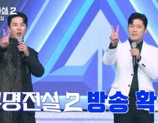 [무명전설 시즌2 참가자 모집] 장민호X김대호가 찾는 새로운 전설? “바로 당신입니다!” #무명전설2 MBN 방송 