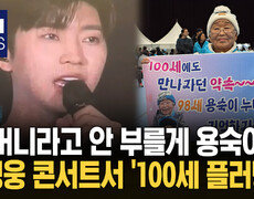 ＂임영웅 때문에 건강 관리해＂ 성덕된 100세 ′용숙이′ 화제 / KNN 