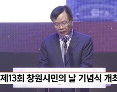제13회 창원시민의 날 기념식 개최 