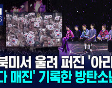 먼 북미서 울려 퍼진 ′아리랑′ ′최다 매진′ 기록한 방탄소년단 / KNN 