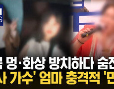 ＂엄마 숨쉬기 힘들어...＂에도 방치 천사 가수 ′엄마′의 섬뜩한 진실 / KNN 