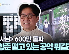 [잇슈 연예 브리핑] ′왕사남′ 600만 돌파…장항준이 떨고 있는 천만 공약은? 