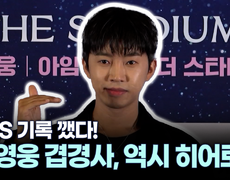 [스타N이슈] 역시 히어로! 기록의 사나이 임영웅 겹경사 