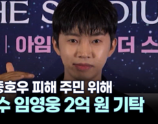 [잇슈 연예 브리핑] 가수 임영웅, 집중호우 피해 주민 위해 2억 원 기탁 