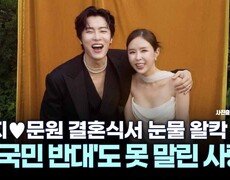 [잇슈 연예 브리핑] 신지문원 결혼…′대국민 반대′도 못 말린 사랑 