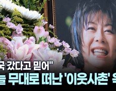 [잇슈 연예 브리핑] 가수 옥희 영면…남편 홍수환 ＂천국 갔다고 믿어＂ 