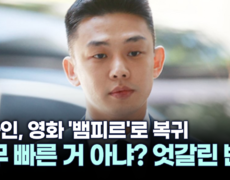 [스타N이슈] 유아인, 영화 ′뱀피르′로 복귀…너무 빠른 거 아냐? 