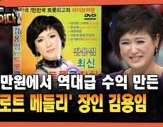 [나는전설이다] 30만원에서 역대급 수익 만든 … ′트로트 메들리′ 장인 김용임 