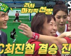 ‘FC최진철’ 리사, 황희정 공 막아내며 얻은 값진 승리 
