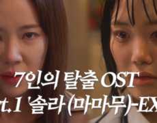 [스페셜] 7인의 탈출 OST Part.1 ‘솔라(마마무) - EXIT’ 뮤직비디오 