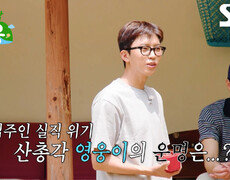 [7월 28일 예고] 임영웅, ‘산골 경력직’ 차승원 등장에 집주인 실직 위기 (ft. 김도훈) 