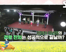 [8월 2일 예고] 제철리 청년회, 마을 경로잔치 미션에 어르신들 총집합! 