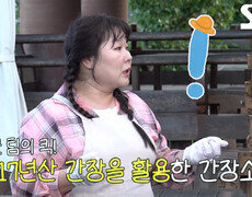 ‘장군 팀’ 김민경×송가인, 17년산 간장 이용해서 만든 비장의 특급 소스 