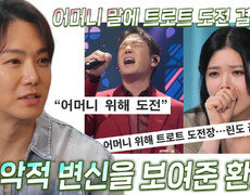 ‘R&B 황태자’ 환희, 트로트 장르 도전하게 만든 어머니의 한마디 