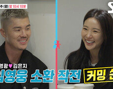 [11월 24일 예고] 김영광, 카드값으로 싸늘해진 김은지와 분위기 반전 노린 임영웅 소환 