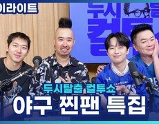 야구 찐팬들이 예상하는 정규 시즌 우승팀은? [두시탈출 컬투쇼] 