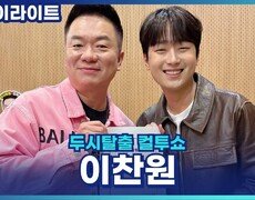 미담 제조기 이찬원, 로이킴과 작업 공개! [두시탈출 컬투쇼] 