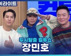 전곡 리메이크로 돌아온 트롯 미남 장민호! [두시탈출 컬투쇼] 