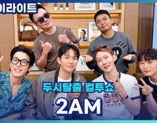 2AM 데뷔 18년이면 장항준 감독 성대모사를 읊는다 [두시탈출 컬투쇼] 