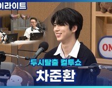 두시탈출 컬투쇼에 전설의 포켓몬 등장!! 궁금한 점 피겨 왕자 차준환이 직접 대답해 준다! [두시탈출 컬투쇼] 