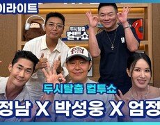 '오케이 마담' 엄정화는 액션 폭주 박성웅은 개그 폭주 배정남은 비주얼 폭주(?)[두시탈출 컬투쇼] 