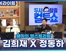 이정이면 선배 천록담이면 후배?! 김희재 정동하에게 김영웅과 천록담이란? [두시탈출 컬투쇼] 