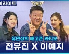 ＂저희 엄마랑 동갑!＂ 2005년 데뷔 꿀디 앞에 2005년생 게스트 등장?! 개콘키즈 전유진 X 이예지 [유민상의 배고픈 라디오] 