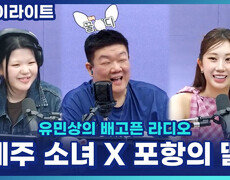 포항의 딸 전유진 X 제주 소녀 이예지, 찐 현지인이 추천하는 맛집과 필수 여행 코스! [유민상의 배고픈 라디오] 
