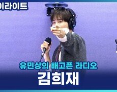 ＂입구는 있어도 출구는 없다!＂ 김희재가 직접 밝히는 치명적인 매력 포인트! [유민상의 배고픈 라디오] 