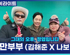 낭만부부 기필삼촌 X 규리숙모의 트로트 버전 '몸매'&'애모'?! [그대의 오후, 정엽입니다] 