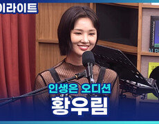 '트롯 리부팅' 황우림! 아이돌 연습생부터 오디션 무대까지, 다시 내 길을 찾고 싶다 [인생은 오디션] 