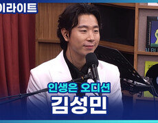 '트롯 월드클래스'를 꿈꾸는 김성민! 먹고사는 일 때문에 멈췄던 꿈에 다시 도전 [인생은 오디션] 