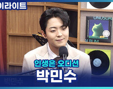 '트롯 돌멩이' 박민수, 끊임없이 부딪치며 더 성장하기 위한 도전장! [인생은 오디션] 