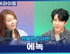 '트롯 프린스' 에녹, 부모님 위한 깜짝 이벤트로 시작한 트로트 도전?! [인생은 오디션] 