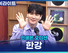 '트롯 1급수' 한강, 수많은 오디션 경험으로 다져진 내공! [인생은 오디션] 