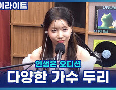 두리, '미스트롯' TOP 7 출신인데도 다시 도전한 이유?! [인생은 오디션] 