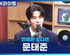 문태준, 평범한 회사원에서 작가, 그리고 트로트 가수로! 노래가 바꾼 인생 [인생은 오디션] 