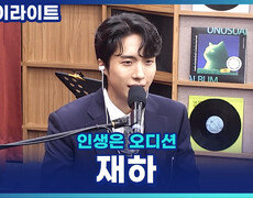 '트롯 엄친아' 재하, 어머니에게 물려받은 노래 DNA! 어릴 때부터 키워온 가수의 꿈 [인생은 오디션] 