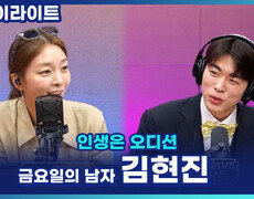 김현진, 경연자 자리를 노리는 '금요일의 남자'?! 풀 세팅에 숨겨둔 개인기까지! [인생은 오디션] 