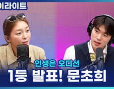 4조 1등 발표! 문초희 실시간 전화연결, 인생 첫 오디션 1위에 울컥?! [인생은 오디션] 