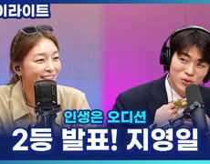 4조 2등 발표! 지영일, 자연스럽게 이어간 감정선과 마지막에 폭발한 진심의 무대! [인생은 오디션] 