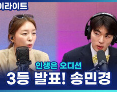 4조 3등 발표! 송민경, 심사위원도 인정한 노력의 아이콘! 마디마다 능숙한 완급 조절에 호평 [인생은 오디션] 
