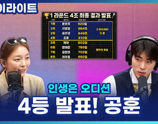 4조 최종 순위 공개! 4위 공훈, 5위 재하... 엇갈린 운명, 탈락 후보는 누구? [인생은 오디션] 