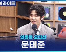 갑작스러운 병으로 달라진 삶, 힘든 시기 문태준에게 위로가 된 트로트 [인생은 오디션] 
