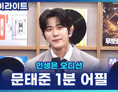 문태준 1분 자기 어필! 트로트로 받은 위로, 이제는 노래로 누군가에게 힘이 되고 싶습니다! [인생은 오디션] 